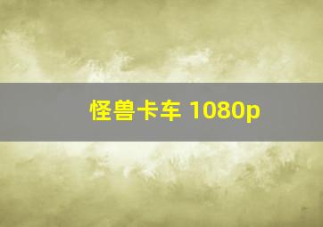 怪兽卡车 1080p